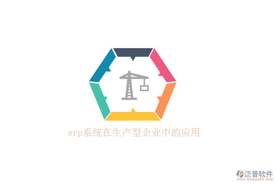 　　在當今快速變化的市場環(huán)境中，生產(chǎn)型企業(yè)面臨著日益激烈的競爭和不斷變化的客戶需求。為了提高運營效率、優(yōu)化資源配置并快速響應市場變化，越來越多的生產(chǎn)型企業(yè)開始引入ERP(企業(yè)資源計劃)系統(tǒng)。ERP系統(tǒng)通過整合企業(yè)內(nèi)部各個部門的信息和資源，實現(xiàn)了業(yè)務流程的自動化和數(shù)據(jù)的實時共享，為企業(yè)的決策提供了有力的支持。  　　ERP系統(tǒng)在生產(chǎn)型企業(yè)中的應用，首先體現(xiàn)在構建高效的供應鏈協(xié)同平臺上。通過ERP系統(tǒng)，企業(yè)能夠?qū)⒐獭⒅圃鞆S、分銷網(wǎng)絡以及客戶等多個業(yè)務流程進行統(tǒng)一整合管理，形成了一個緊密協(xié)同的供應鏈網(wǎng)絡。這一平臺確保了企業(yè)能夠高效地安排生產(chǎn)、供銷活動，充分利用市場資源，實現(xiàn)快速響應市場需求，從而在激烈的市場競爭中取得優(yōu)勢。例如，ERP系統(tǒng)能夠根據(jù)銷售預測自動計算所需原材料數(shù)量，確保及時采購，避免因缺料導致的生產(chǎn)線停工現(xiàn)象。  　　在生產(chǎn)管理方面，ERP系統(tǒng)也發(fā)揮了巨大的作用。它提供了從BOM(物料清單)、工藝流程、預測、計劃、訂單、車間管理、分包、質(zhì)檢、計件到成本核算等信息的全面共享和整合。系統(tǒng)能夠快速提高協(xié)作效率，充分滿足生產(chǎn)流程的需求，并支持定制化的審批流程，精細控制生產(chǎn)流程的各個環(huán)節(jié)，不斷優(yōu)化生產(chǎn)線績效。通過ERP系統(tǒng)，生產(chǎn)經(jīng)理可以實時查看生產(chǎn)進度和明細，追蹤生產(chǎn)訂單的全過程，確保生產(chǎn)進度清晰可控。  　　在眾多ERP系統(tǒng)提供商中，泛普軟件以其卓越的性能和優(yōu)質(zhì)的服務，贏得了眾多生產(chǎn)型企業(yè)的青睞。泛普軟件成立于2003年，總部位于重慶，專注于企業(yè)管理系統(tǒng)的研究，致力于幫助各行業(yè)、各領域的企業(yè)構建自己的數(shù)字化運營平臺。泛普軟件以&ldquo;泛指國內(nèi)，普及天下&rdquo;的精神為指引，通過云原生、智能建模、低代碼、大數(shù)據(jù)、人工智能等新一代信息技術，為客戶構筑一體化、一站式數(shù)智化協(xié)同運營平臺。  　　泛普軟件的生產(chǎn)管理系統(tǒng)具有易于使用、功能強大、靈活性高和數(shù)據(jù)精準等特點。系統(tǒng)提供了用戶友好的界面和操作流程，用戶無需具備專業(yè)的IT知識即可快速上手。同時，系統(tǒng)支持多種語言和多種設備訪問，使得全球企業(yè)都能方便地使用。在功能方面，泛普軟件的生產(chǎn)管理系統(tǒng)覆蓋了生產(chǎn)管理的各個方面，包括生產(chǎn)計劃、物料管理、設備管理、質(zhì)量控制和成本管理等。  　　此外，泛普軟件的生產(chǎn)管理系統(tǒng)還具有高度的靈活性。系統(tǒng)支持多種配置選項，用戶可以根據(jù)自己的需求選擇合適的功能模塊。同時，系統(tǒng)還支持多種接口，可以與企業(yè)現(xiàn)有的ERP系統(tǒng)、MES系統(tǒng)、WMS系統(tǒng)等進行集成，實現(xiàn)數(shù)據(jù)的無縫對接。這些特點使得泛普軟件的生產(chǎn)管理系統(tǒng)在生產(chǎn)型企業(yè)中得到了廣泛的應用和認可。  　　綜上所述，ERP系統(tǒng)在生產(chǎn)型企業(yè)中的應用，為企業(yè)帶來了顯著的競爭優(yōu)勢。而泛普軟件作為優(yōu)秀的ERP系統(tǒng)提供商，以其卓越的性能和優(yōu)質(zhì)的服務，為生產(chǎn)型企業(yè)提供了全面的數(shù)字化解決方案。