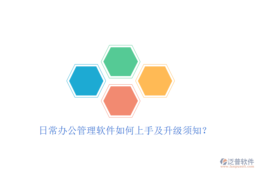  日常辦公管理軟件如何上手及升級須知？