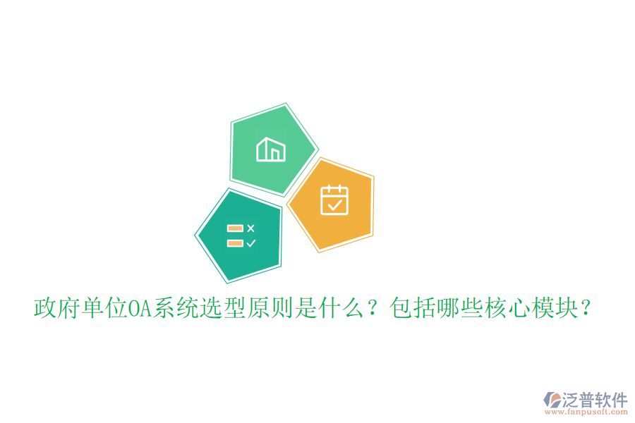  政府單位OA系統(tǒng)選型原則是什么？包括哪些核心模塊？