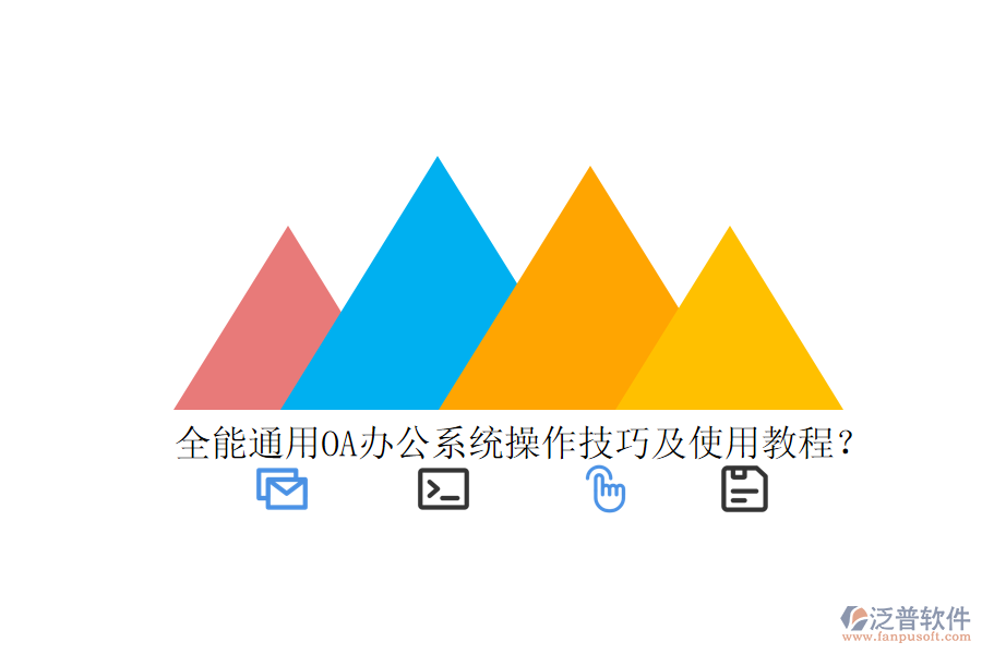  全能通用OA辦公系統(tǒng)操作技巧及使用教程？