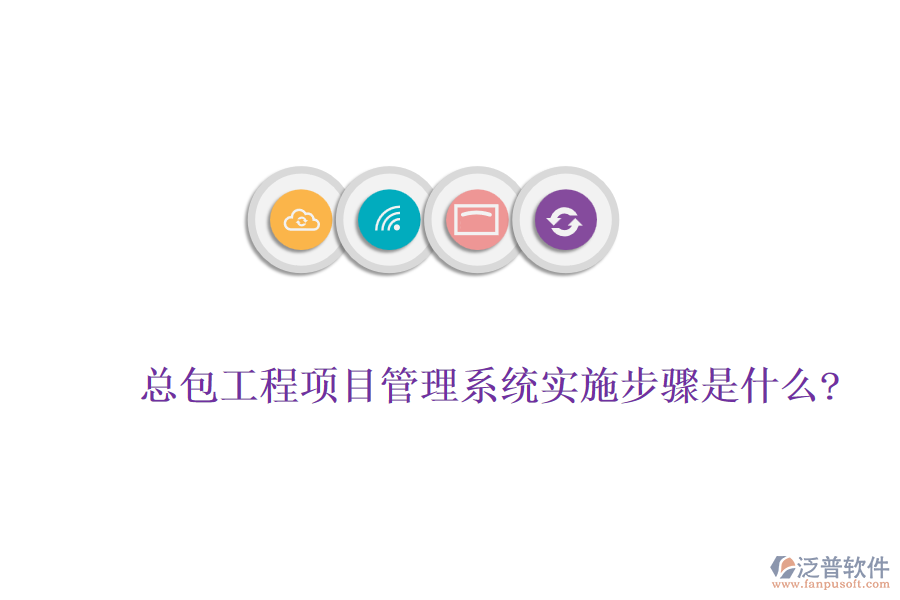 總包工程<a href=http://theonlineadagency.com/xm/ target=_blank class=infotextkey>項目管理系統(tǒng)</a>實施步驟是什么?