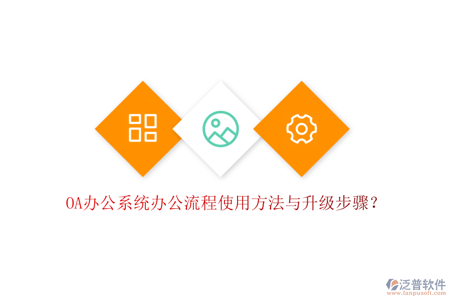  OA辦公系統(tǒng)辦公流程使用方法與升級(jí)步驟？