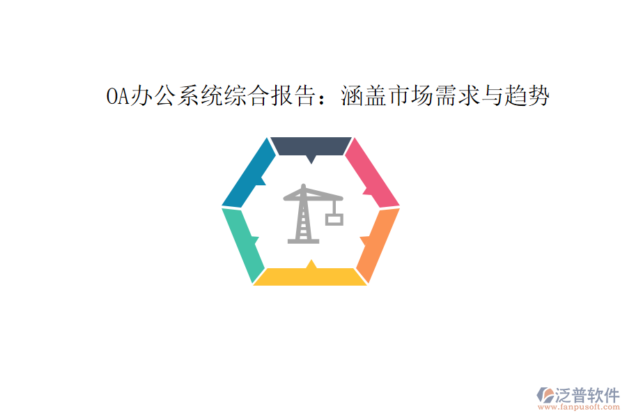  OA辦公系統(tǒng)綜合報(bào)告：涵蓋市場(chǎng)需求與趨勢(shì)