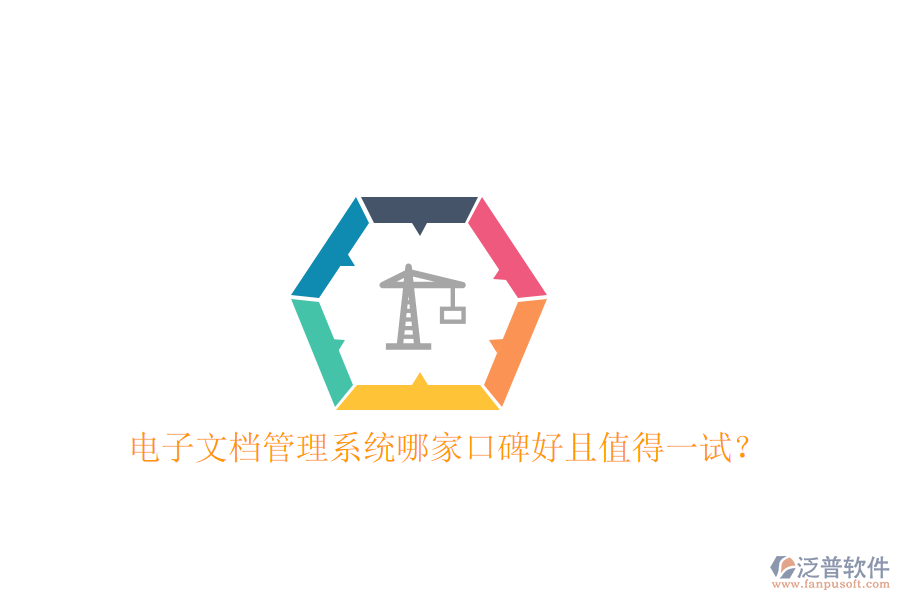 電子文檔管理系統(tǒng)哪家口碑好且值得一試？