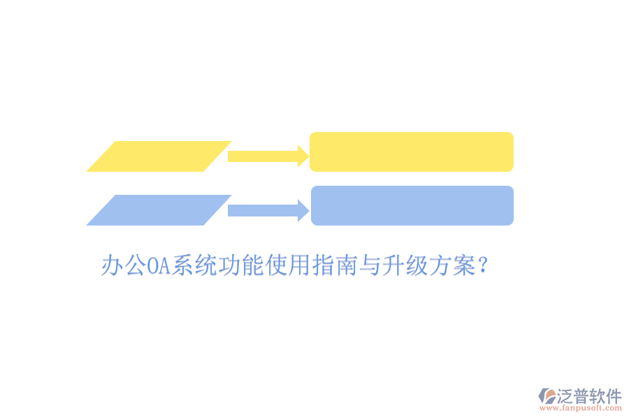  辦公OA系統功能使用指南與升級方案？
