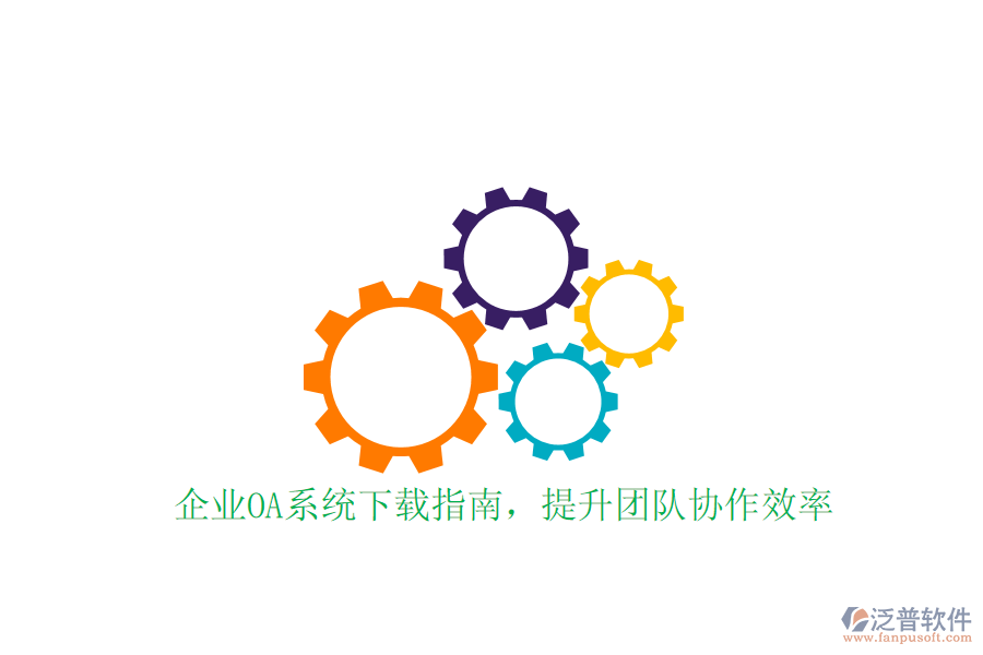 企業(yè)OA系統(tǒng)下載指南，提升團(tuán)隊(duì)協(xié)作效率