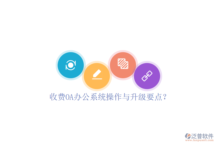  收費OA辦公系統(tǒng)操作與升級要點？