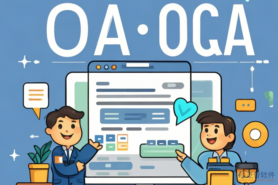 全管OA系統(tǒng)操作流程與安裝教程詳解是什么？