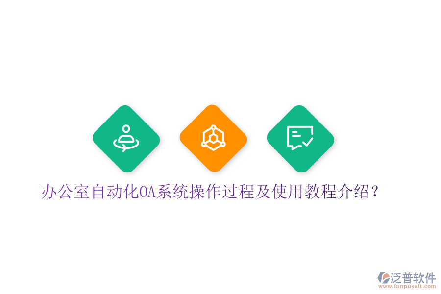  辦公室自動化OA系統(tǒng)操作過程及使用教程介紹？