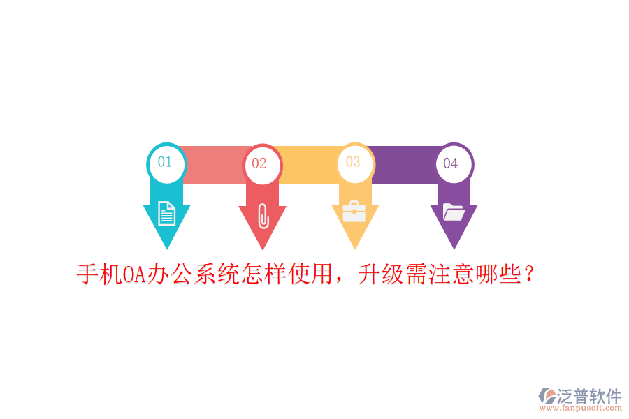 手機(jī)OA辦公系統(tǒng)怎樣使用，升級(jí)需注意哪些？