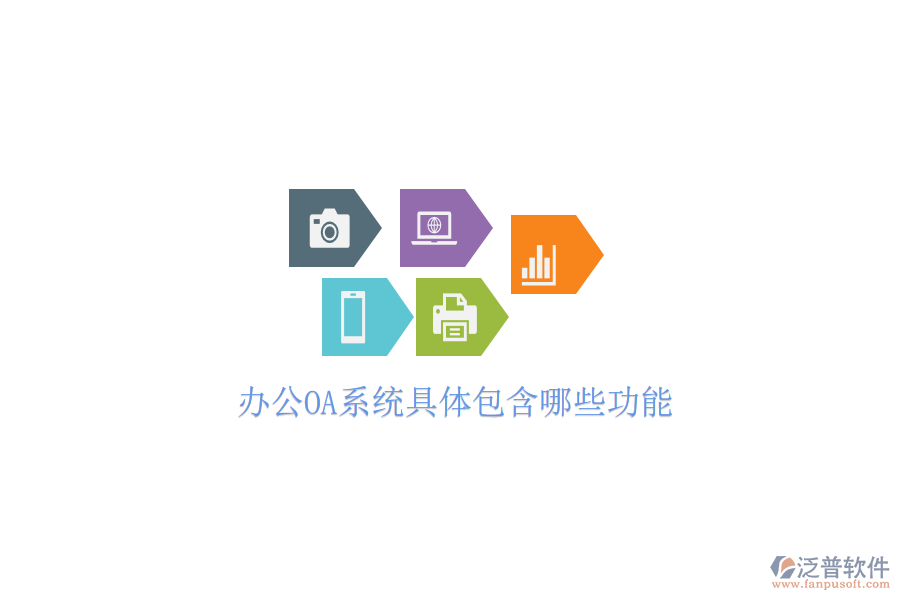  <a href=http://theonlineadagency.com/oa/ target=_blank class=infotextkey>辦公OA系統(tǒng)</a>具體包含哪些功能