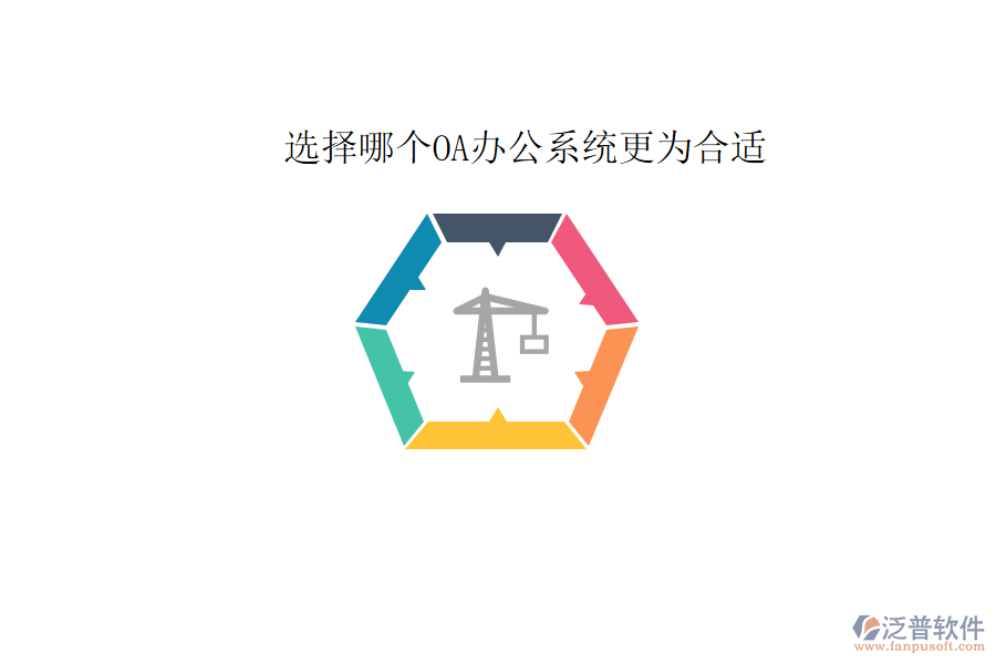  選擇哪個(gè)<a href=http://theonlineadagency.com/oa/ target=_blank class=infotextkey>OA辦公系統(tǒng)</a>更為合適