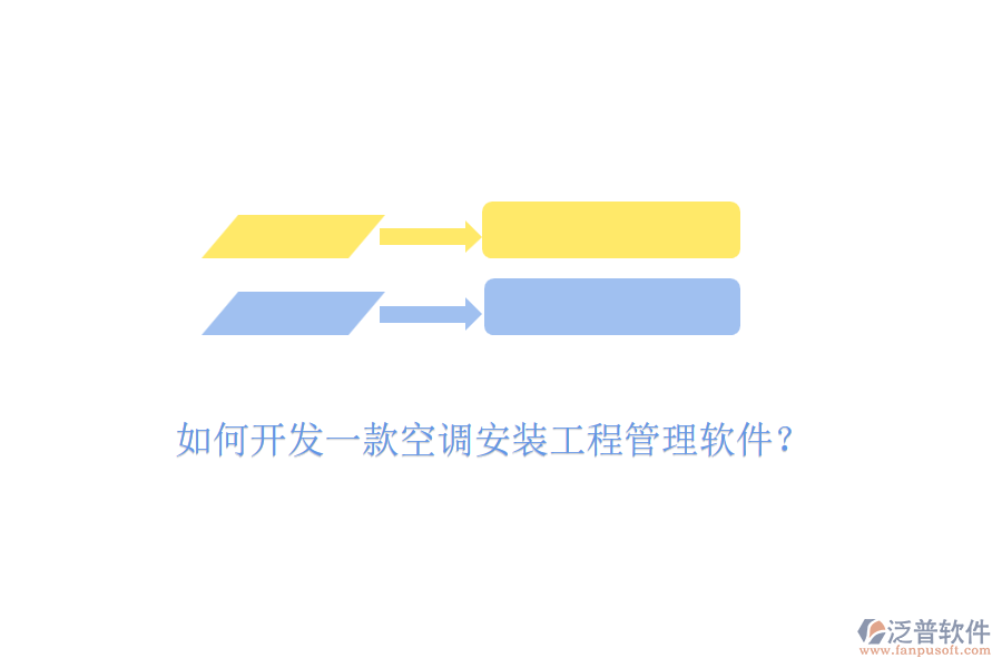 如何開發(fā)一款空調安裝工程管理軟件？