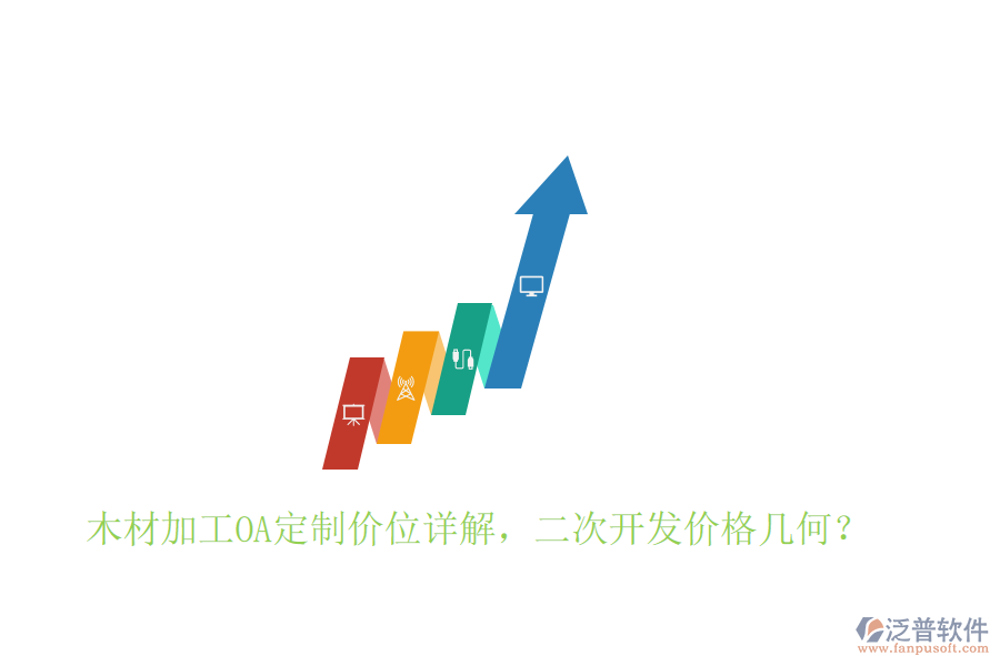  木材加工OA定制價(jià)位詳解，二次開發(fā)價(jià)格幾何？