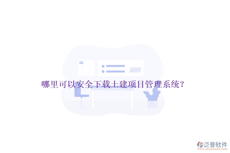 哪里可以安全下載土建項(xiàng)目管理系統(tǒng)？