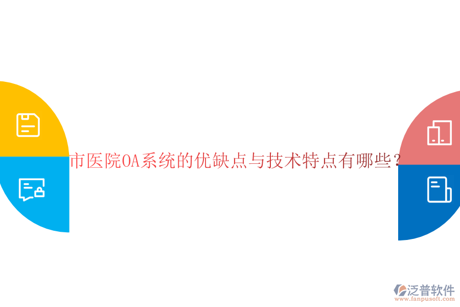  市醫(yī)院OA系統(tǒng)的優(yōu)缺點(diǎn)與技術(shù)特點(diǎn)有哪些？