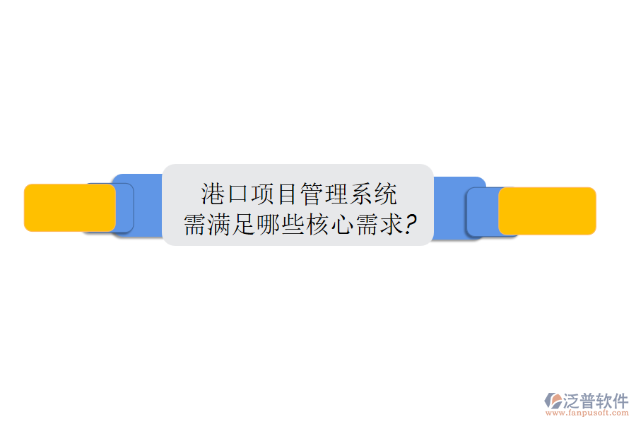 港口項目管理系統(tǒng)需滿足哪些核心需求?