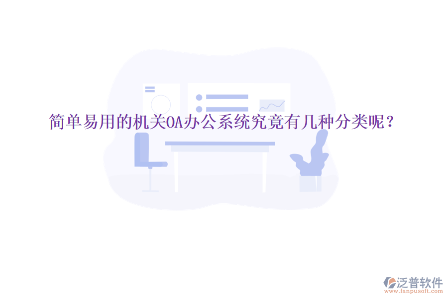  簡(jiǎn)單易用的機(jī)關(guān)<a href=http://theonlineadagency.com/oa/ target=_blank class=infotextkey>OA辦公系統(tǒng)</a>究竟有幾種分類呢？