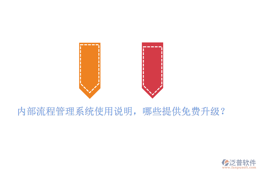  內(nèi)部流程管理系統(tǒng)使用說明，哪些提供免費升級？