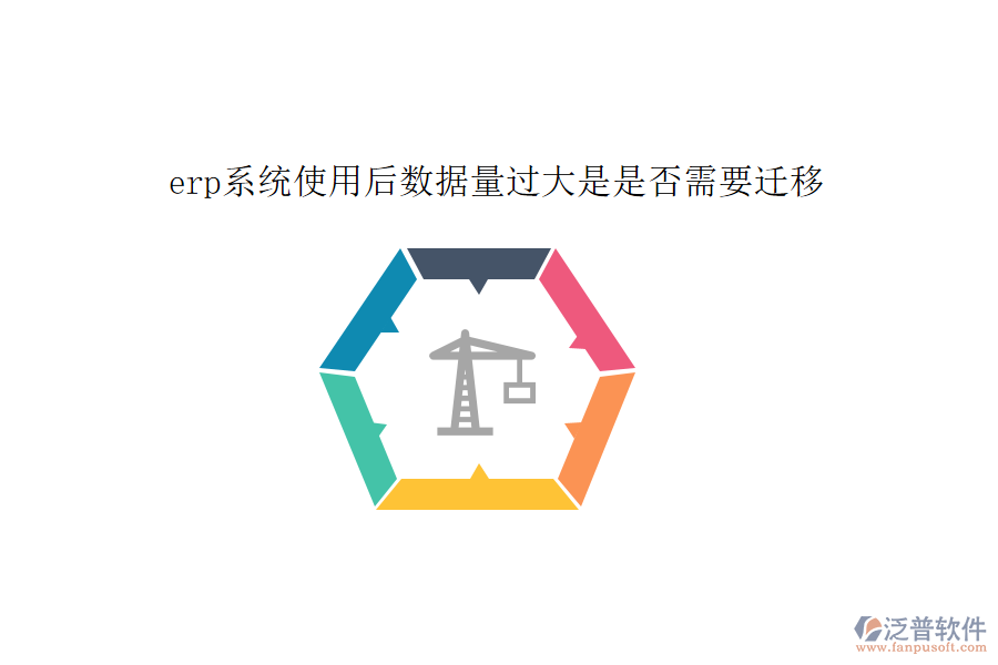 erp系統(tǒng)使用后數據量過大是是否需要遷移