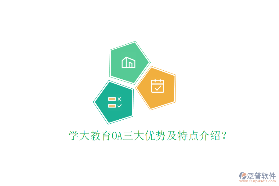  學(xué)大教育OA三大優(yōu)勢(shì)及特點(diǎn)介紹？