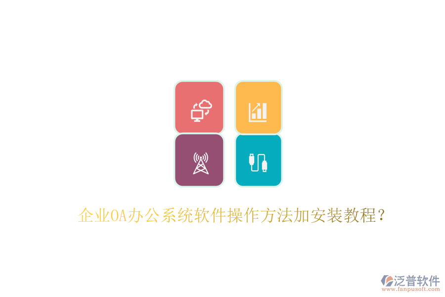  企業(yè)OA辦公系統(tǒng)軟件操作方法加安裝教程？