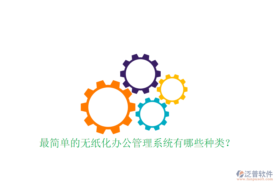  最簡單的無紙化辦公管理系統(tǒng)有哪些種類？