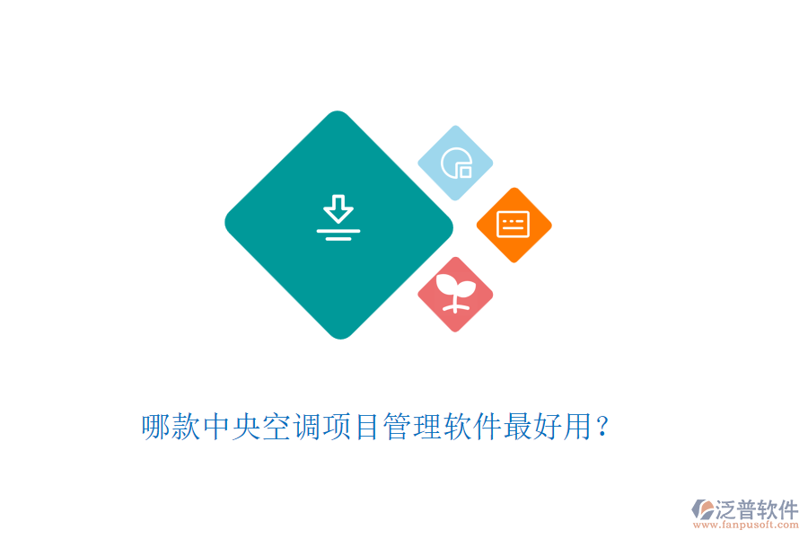 哪款中央空調(diào)項(xiàng)目管理軟件最好用？