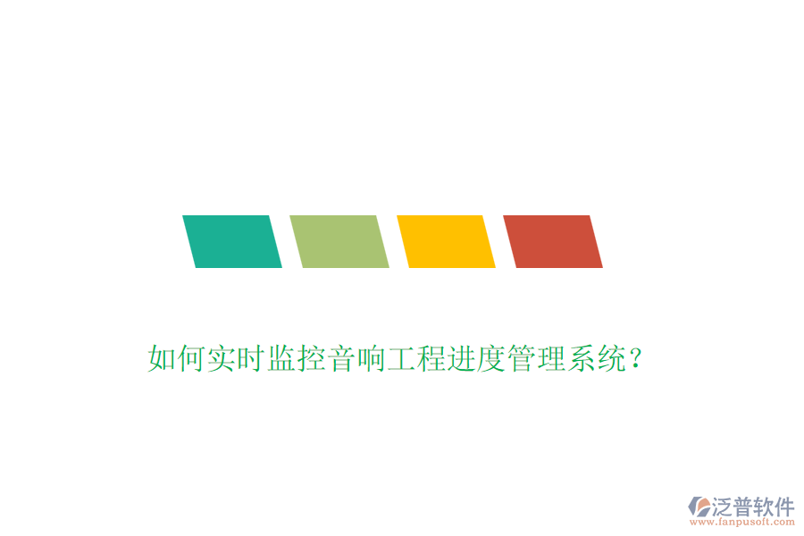 如何實(shí)時(shí)監(jiān)控音響工程進(jìn)度管理系統(tǒng)？