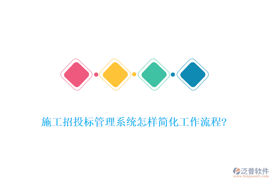 施工招投標(biāo)管理系統(tǒng)怎樣簡化工作流程?