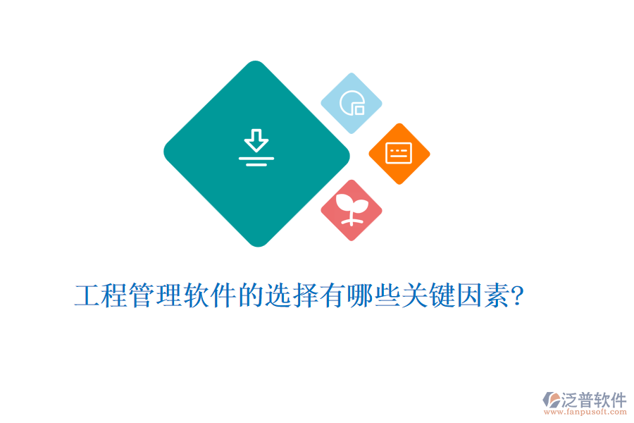 工程管理軟件的選擇有哪些關鍵因素?