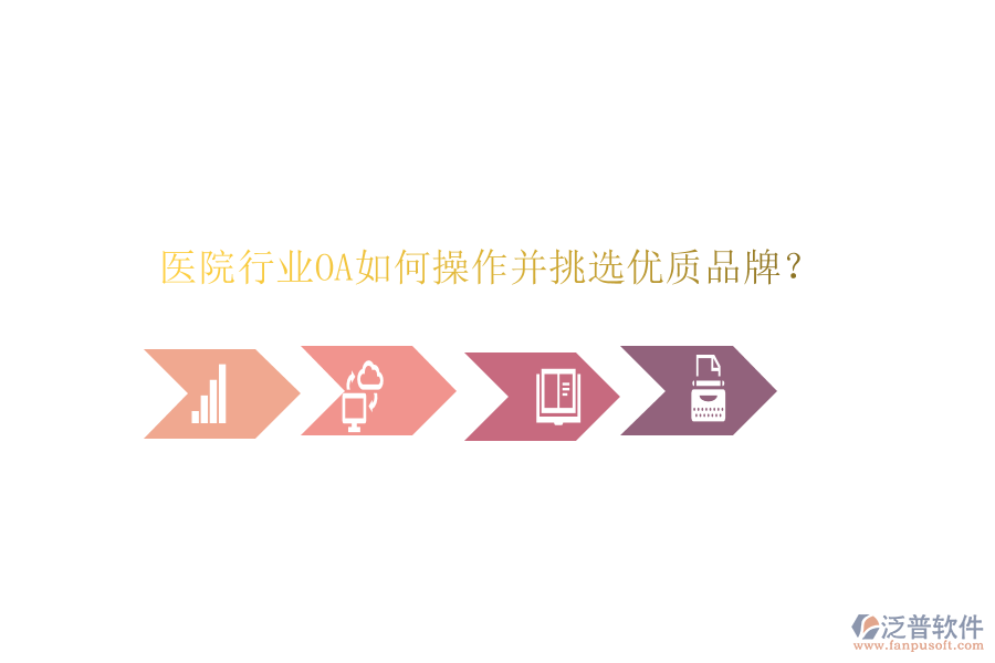  醫(yī)院行業(yè)OA如何操作并挑選優(yōu)質(zhì)品牌？