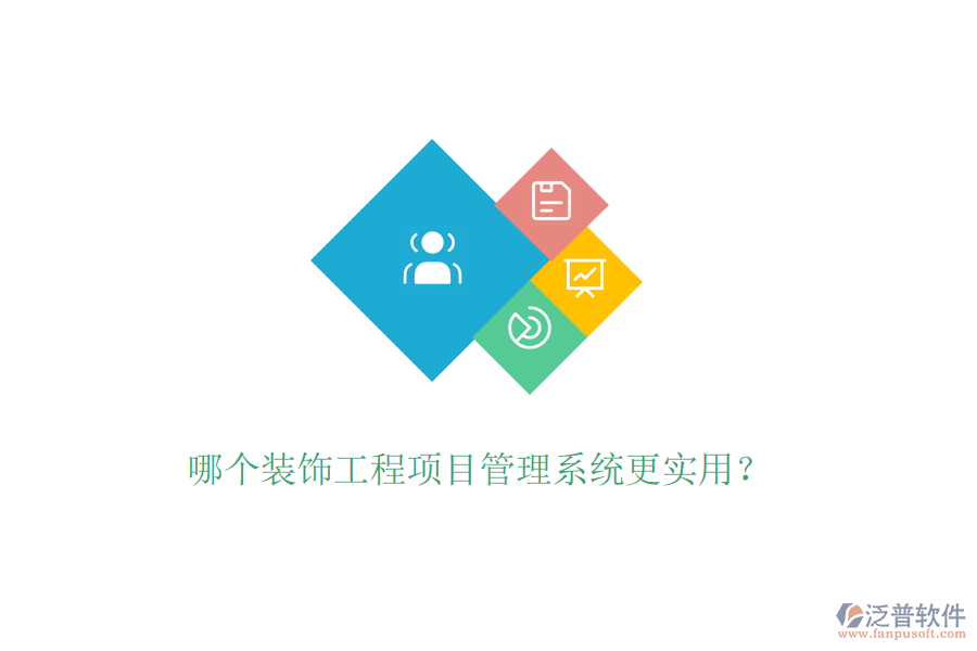 哪個(gè)裝飾工程<a href=http://theonlineadagency.com/xm/ target=_blank class=infotextkey>項(xiàng)目管理系統(tǒng)</a>更實(shí)用？
