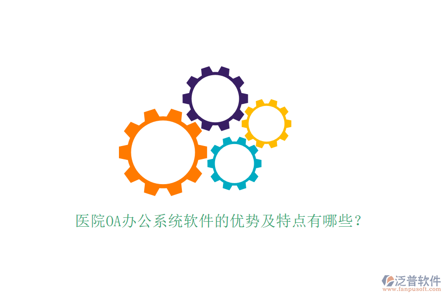 醫(yī)院OA辦公系統(tǒng)軟件的優(yōu)勢及特點有哪些？