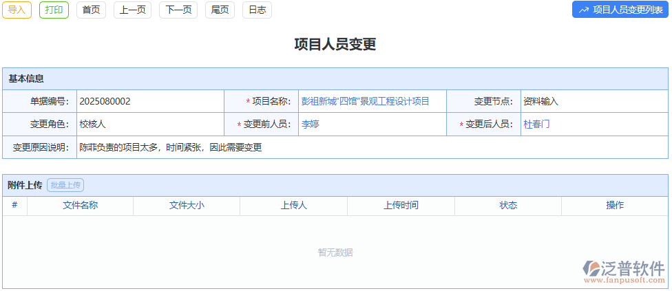 泛普項(xiàng)目人員變更模塊，精準(zhǔn)記錄變更，避免項(xiàng)目信息混亂