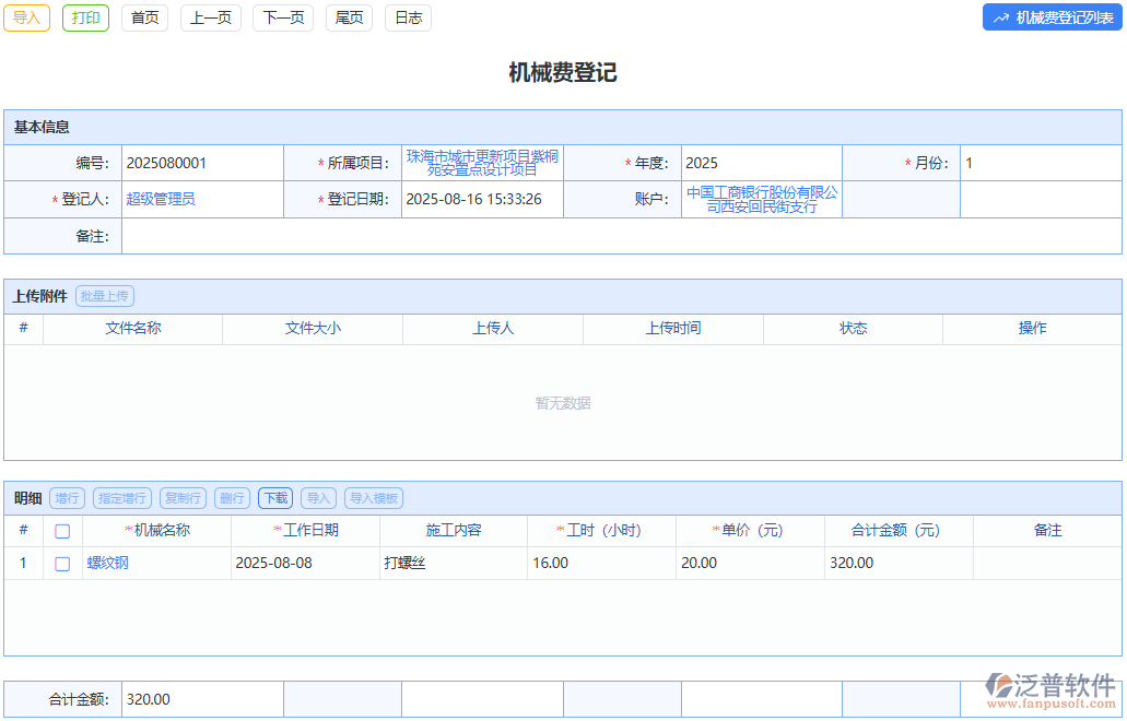 泛普軟件有效管控，降低機(jī)械使用成本有妙招
