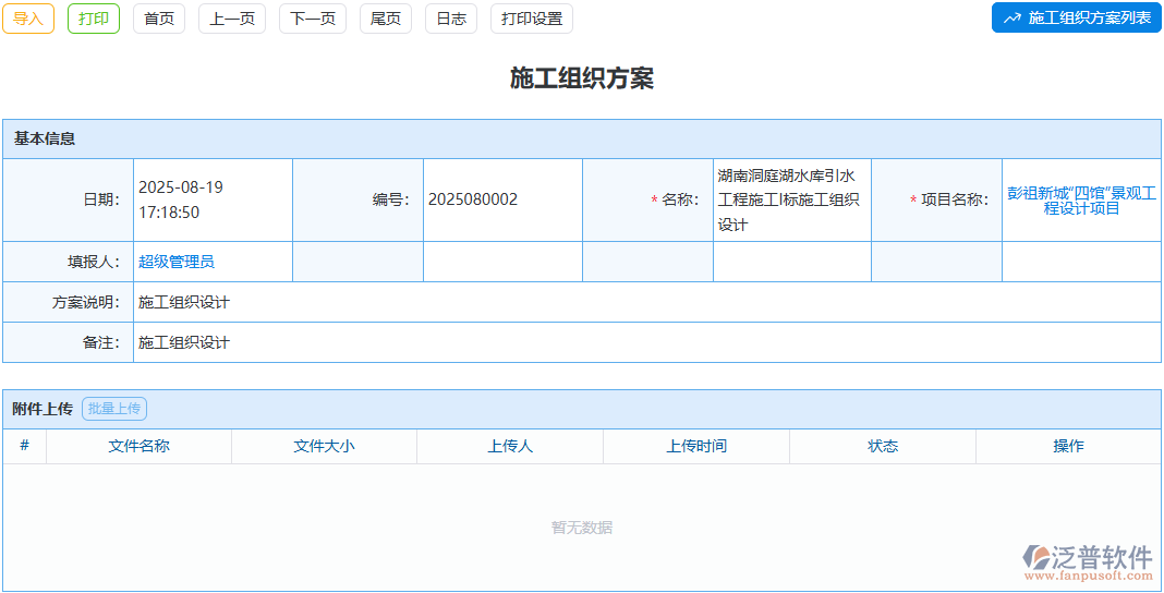 建筑項(xiàng)目施工必備：泛普軟件施工組織方案模塊深度解析