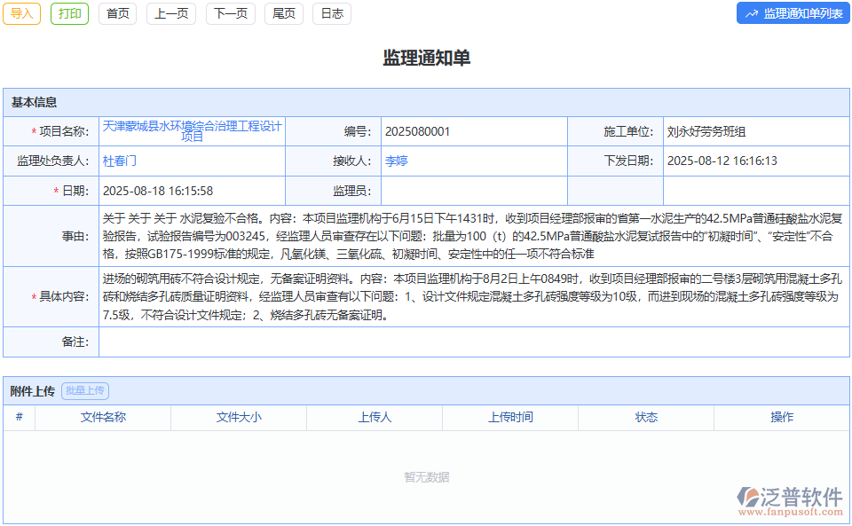 整改事項(xiàng)跟蹤難？泛普監(jiān)理通知單盯緊全流程