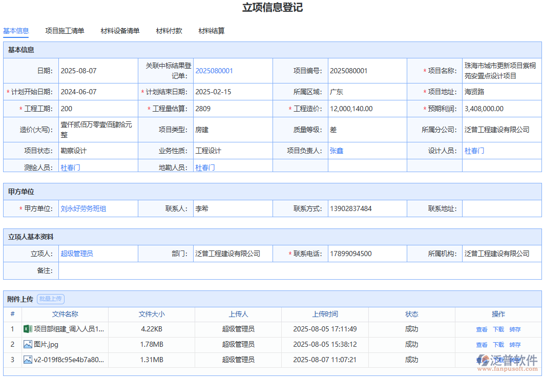 泛普軟件“立項信息”模塊：輕松管理項目立項關(guān)鍵數(shù)據(jù)