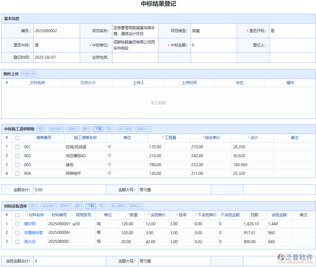 選泛普軟件“中標結(jié)果登記”模塊，體驗流暢規(guī)范的中標登記流程