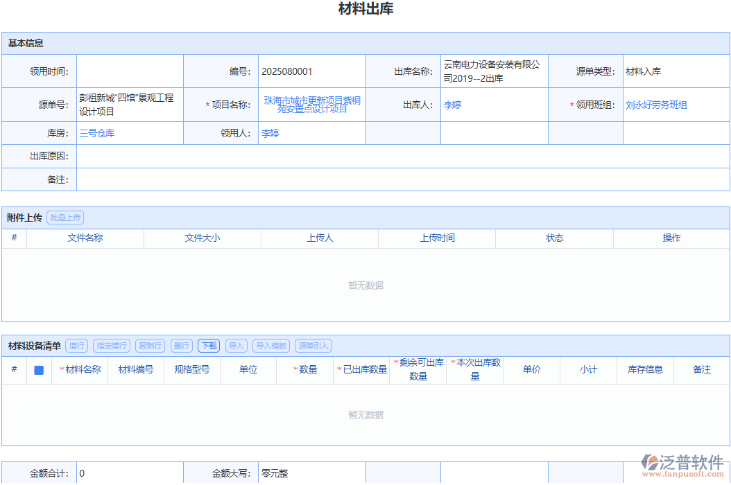 泛普軟件材料出庫(kù)：告別繁瑣流程，開(kāi)啟材料出庫(kù)的極速之旅！