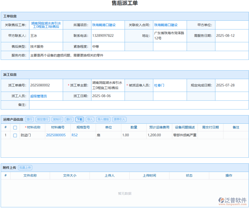 工程售后派工怎么盯？泛普軟件全程留痕實操方案