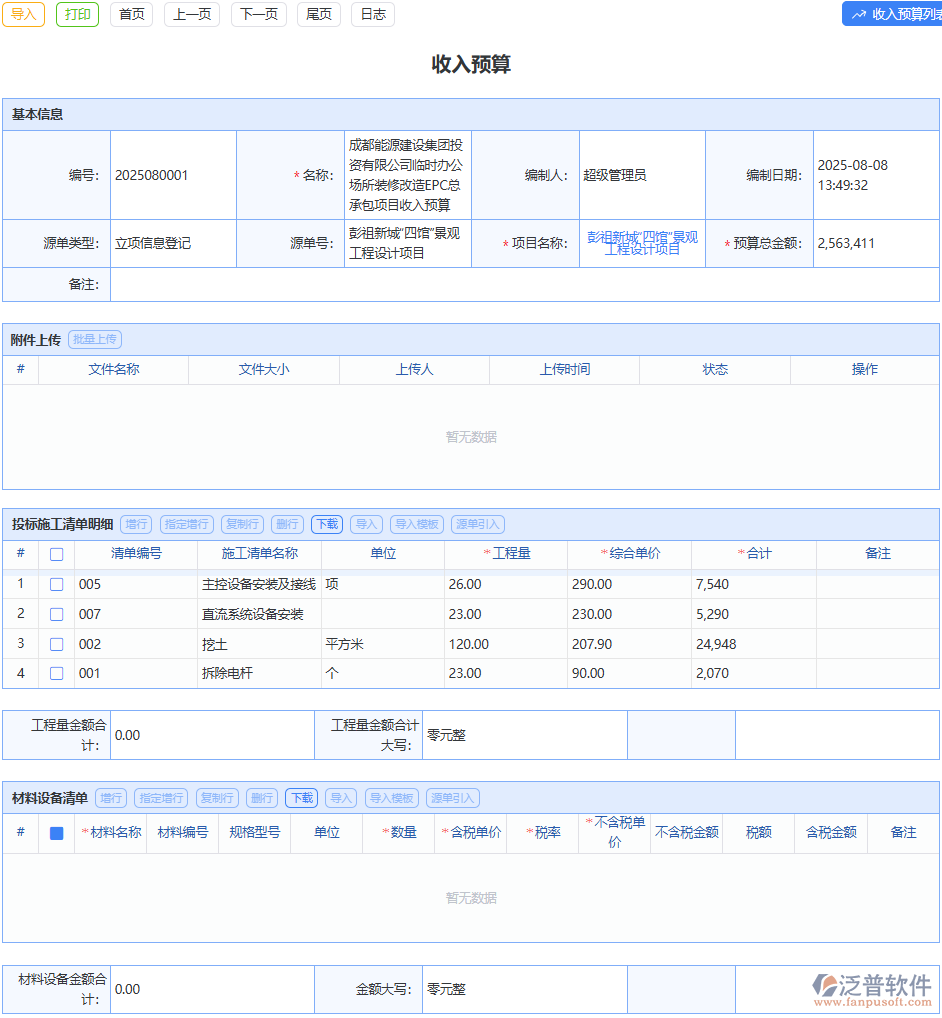 泛普軟件收入預(yù)算模塊：精準(zhǔn)規(guī)劃，為企業(yè)收入筑牢基石