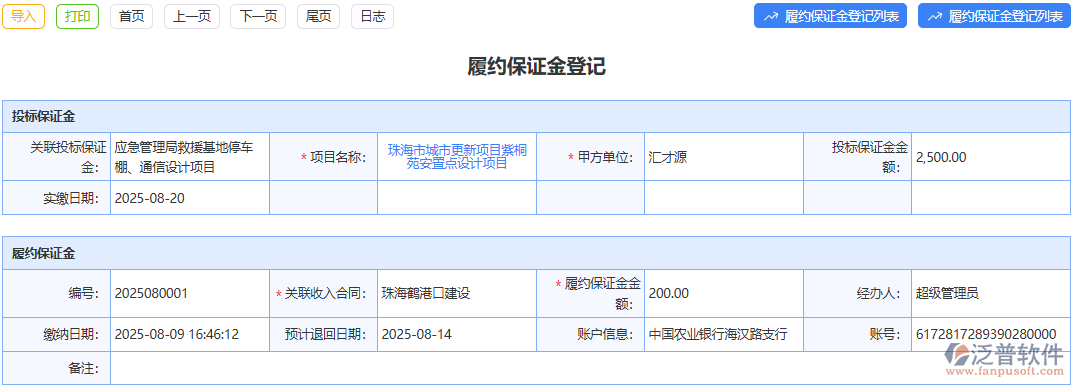 用泛普軟件履約保證金登記模塊，幾步完成登記，管理輕松又高效