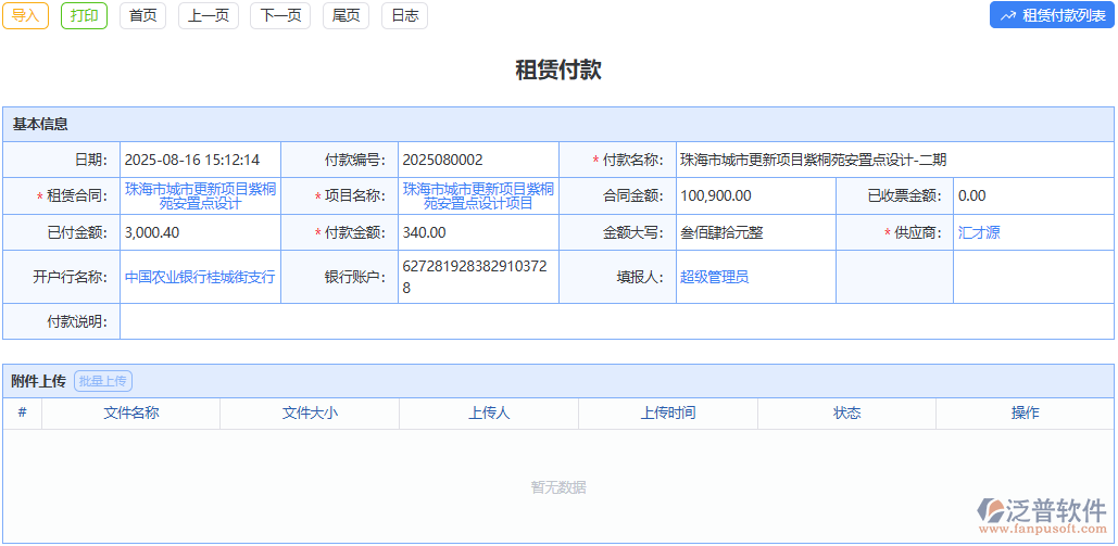 精準記錄付款，讓租賃資金流向一目了然