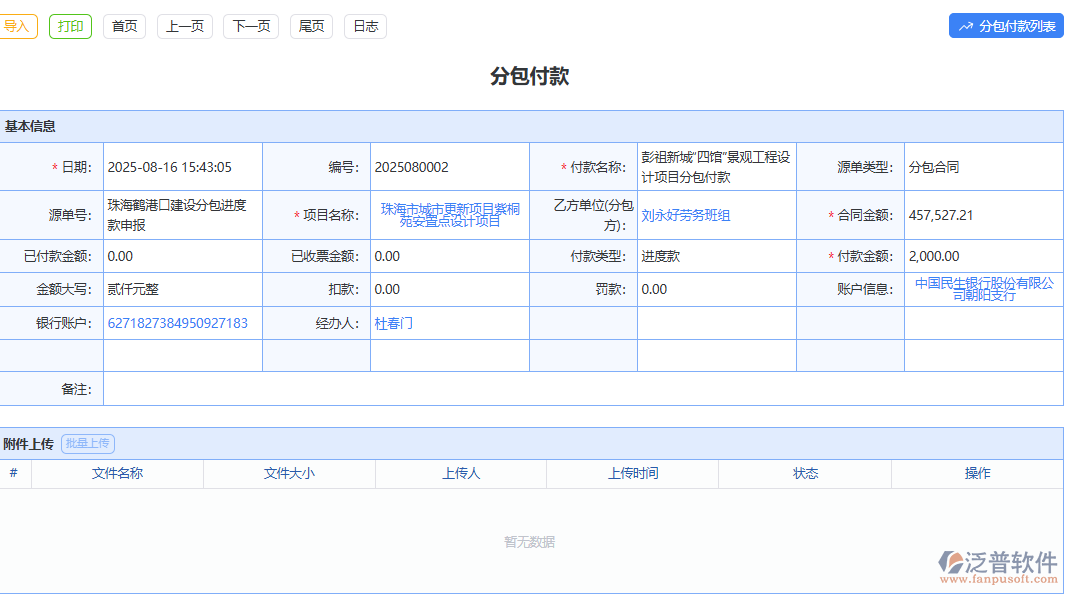 泛普分包付款全面記錄精準(zhǔn)管理資金流向