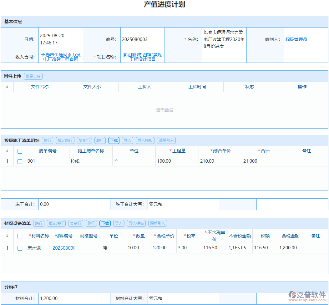 產(chǎn)值進度計劃怎么做？泛普軟件工程管理系統(tǒng)實操方案