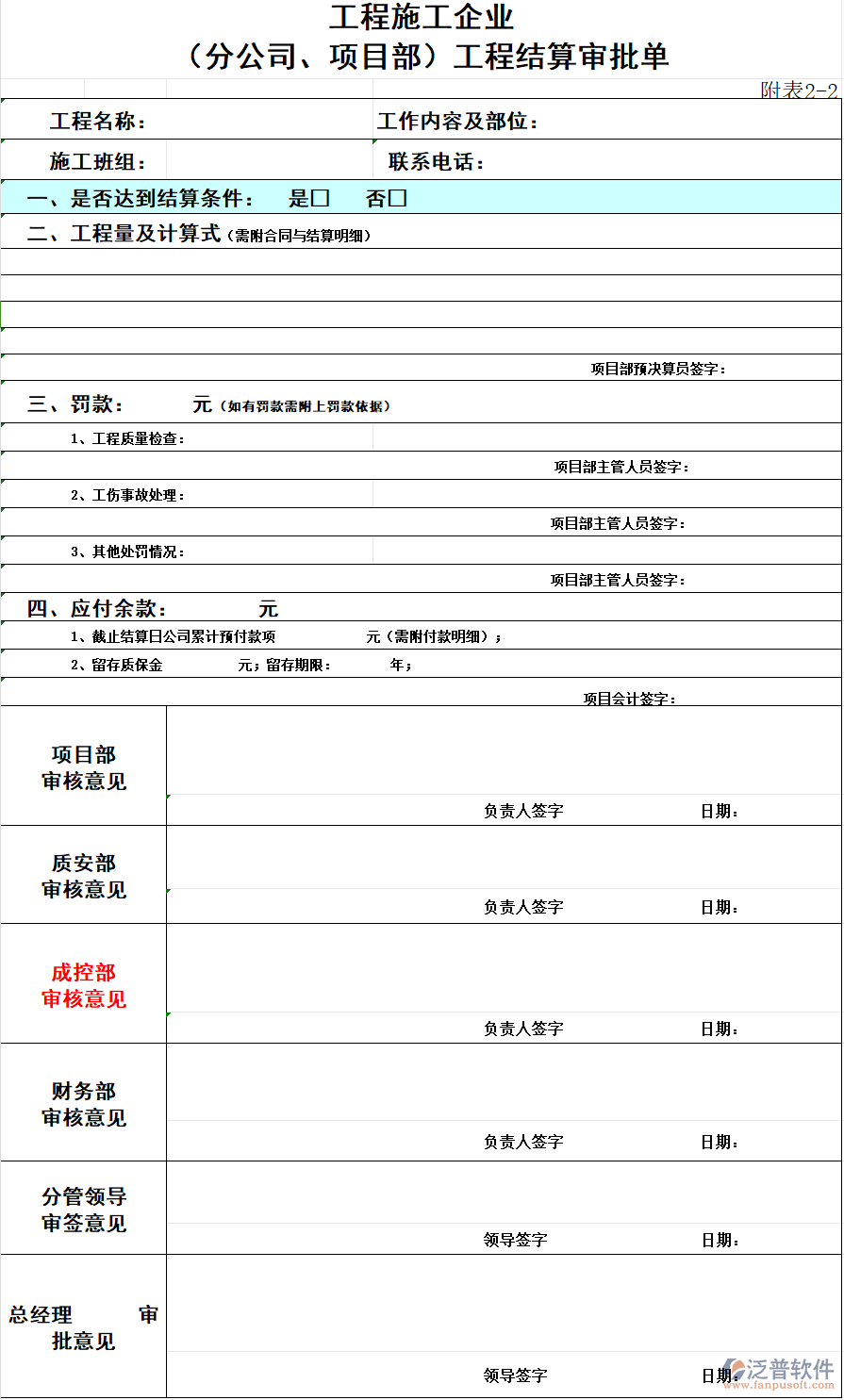 工程施工企業(yè)（分公司、項(xiàng)目部）工程結(jié)算審批單.png