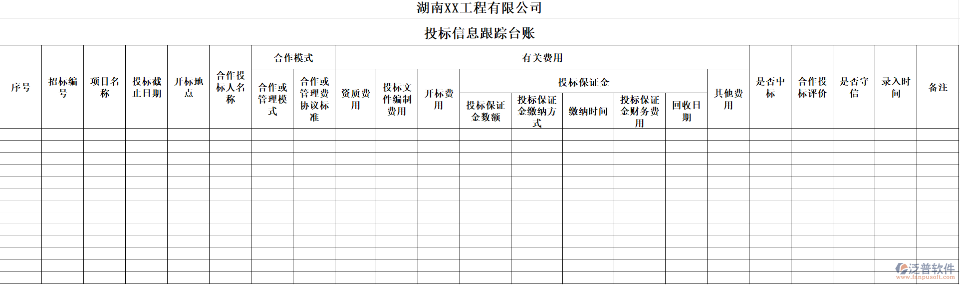 工程管理公司投標(biāo)信息跟蹤臺賬
