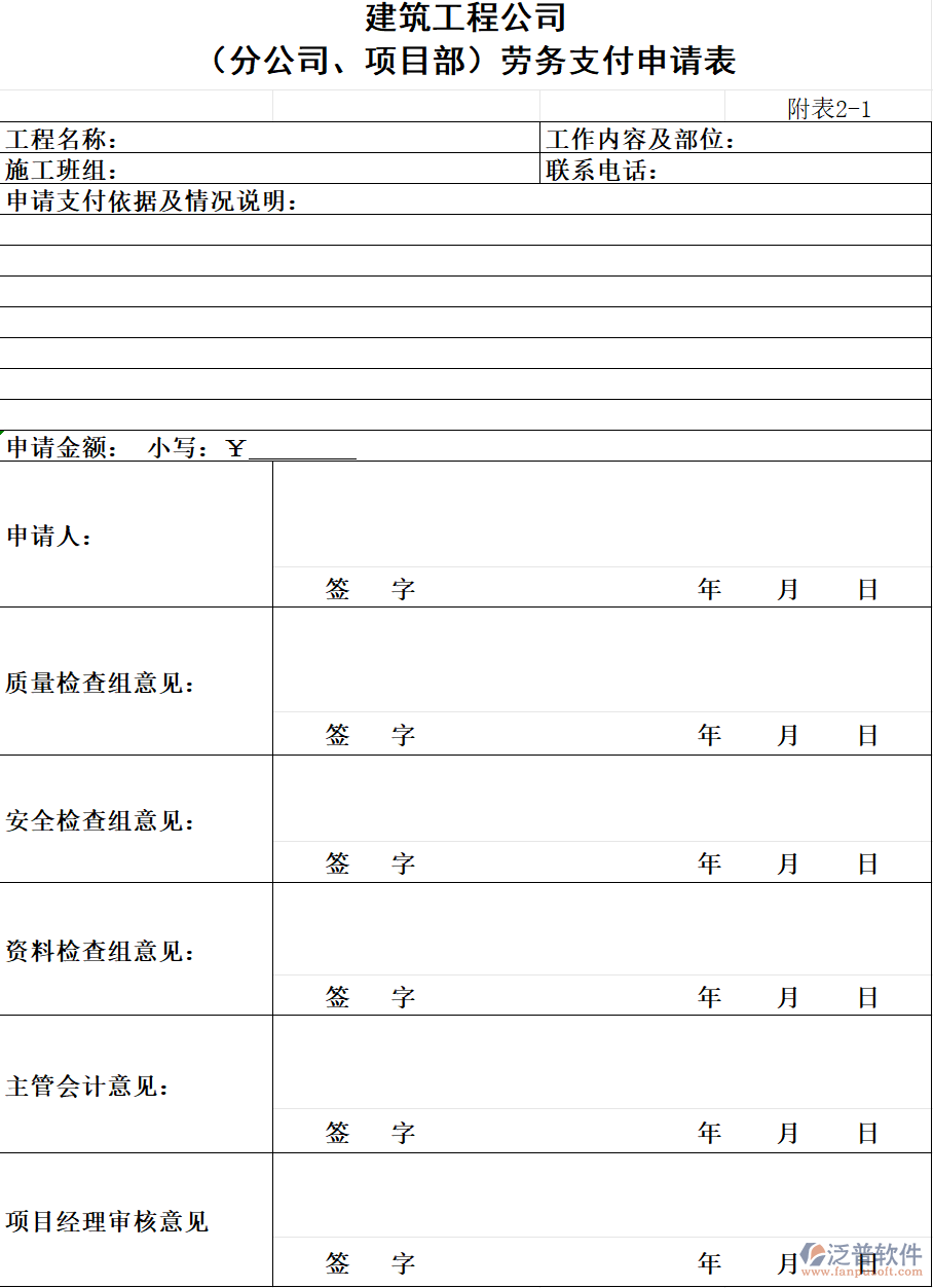 建筑工程公司(分公司、項(xiàng)目部)勞務(wù)支付申請(qǐng)表